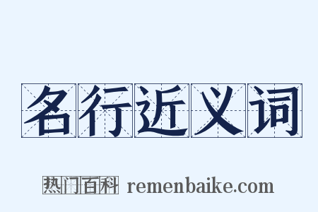 名行近义词是什么意思的图片